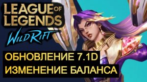 ОБНОВЛЕНИЕ 7.1D WILD RIFT