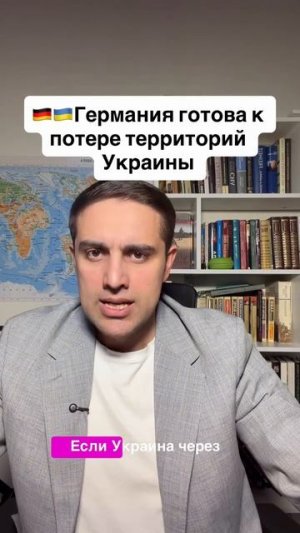 Германия готова к потере территорий Украины