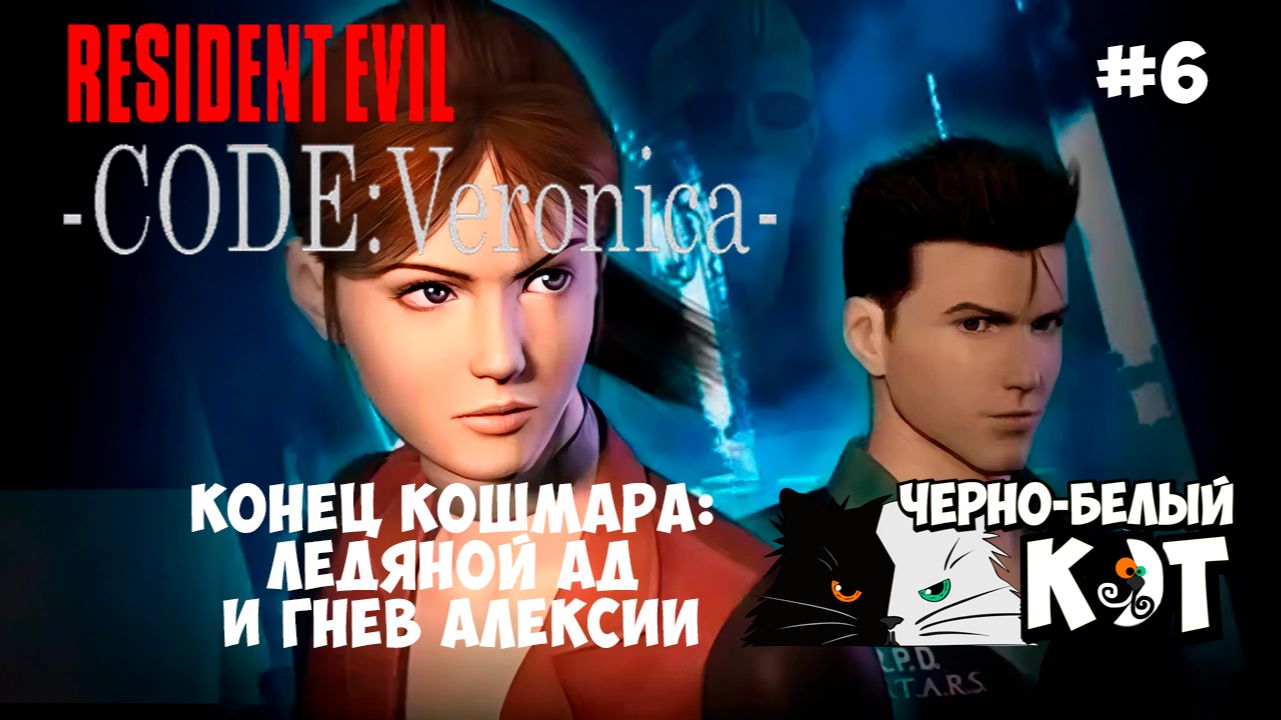 Прохождение Resident Evil Code Veronica #ФИНАЛ _ Конец кошмара_ Ледяной ад и гнев Алексии ❄️