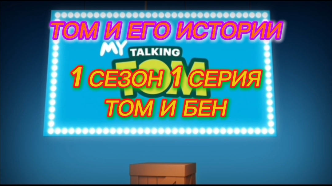 Том и его истории. 1 сезон 1 серия — Том и Бен