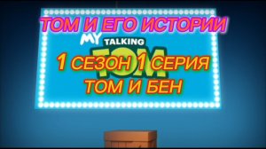 Том и его истории. 1 сезон 1 серия — Том и Бен