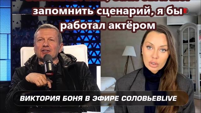 Соловьев: Вик, если бы я мог запомнить сценарий, я бы работал актёром