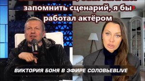 Соловьев: Вик, если бы я мог запомнить сценарий, я бы работал актёром