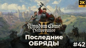 Kingdom come deliverance 2. Последние обряды. Кингдом кам деливеренс 2. #42