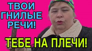 ТВОИ ГНИЛЫЕ РЕЧИ, ТЕБЕ НА ПЛЕЧИ! ОЛЬГА УРАЛОЧКА LIVE. ОБЗОР.