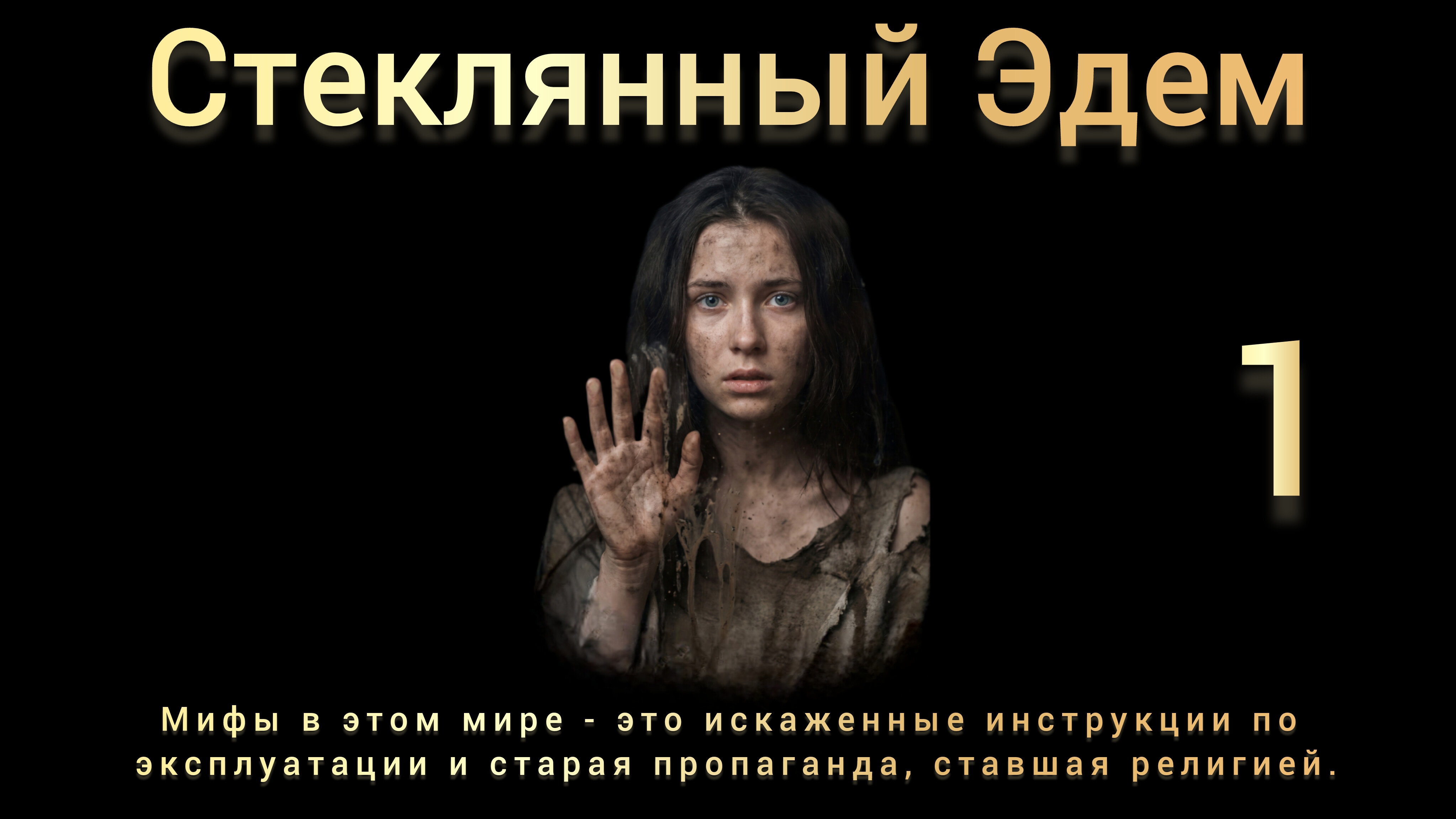 Стеклянный Эдем Глава1 аудиокнига