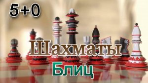 Шахматы с любителем на  lichess.org.!!! Блиц Арена (5+0)