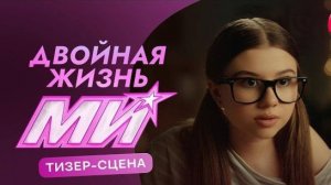 Двойная жизнь Ми | Тизер-сцена | Смотри на Иви 2026