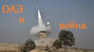Как ОАЭ и соседние страны пережили войну с Ираном? Антон Любич