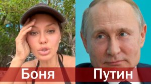 Боня подала в суд на Путина?