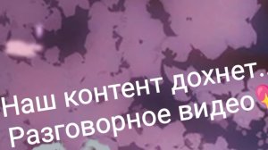 наш контент дохнет...