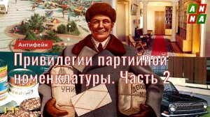 Привилегии партийной номенклатуры. Правовые привилегии. Часть 2