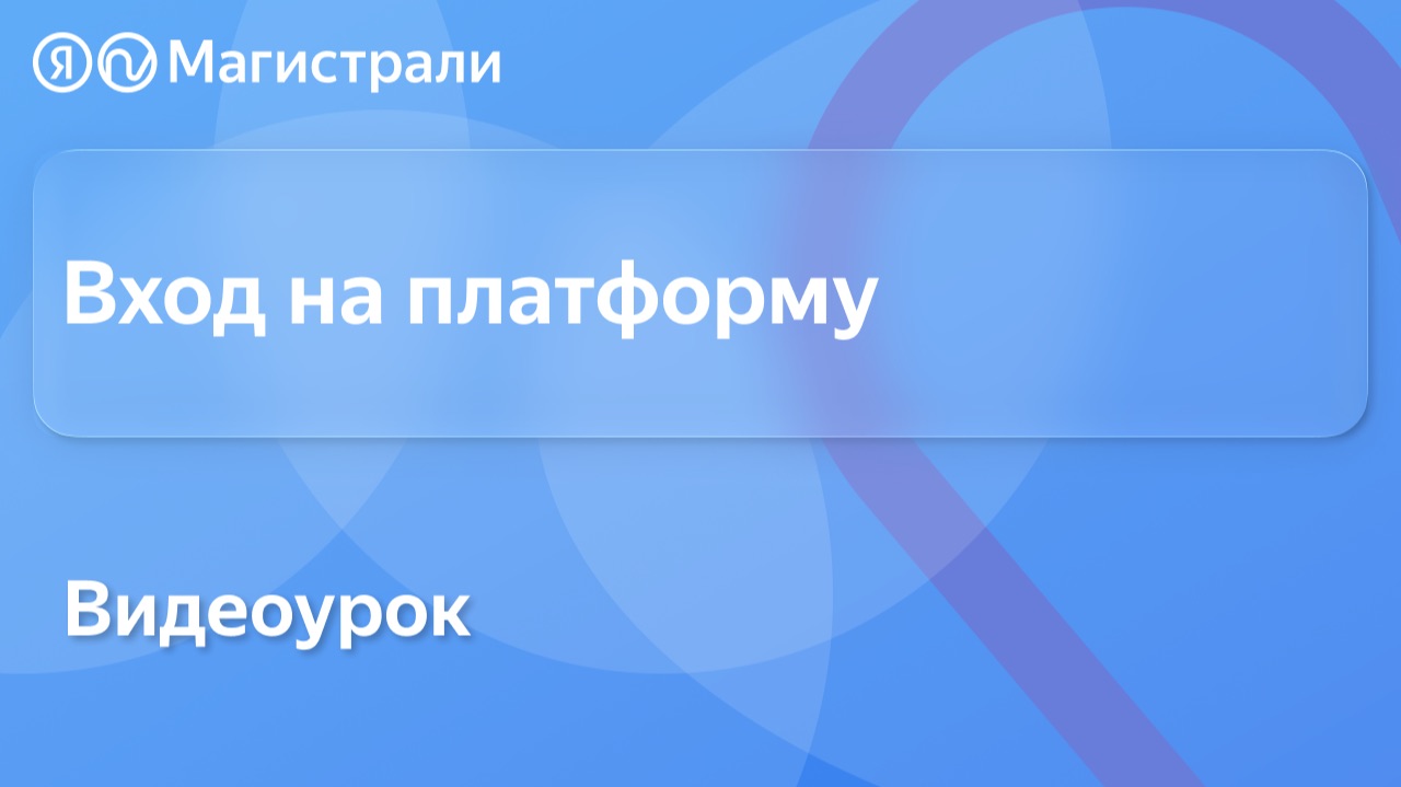 Вход на платформу | Пошаговая инструкция