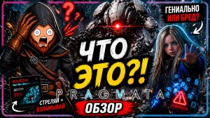 Я НЕ ПОНИМАЛ, ЧТО ПРОИСХОДИТ… но не мог остановиться | PRAGMATA