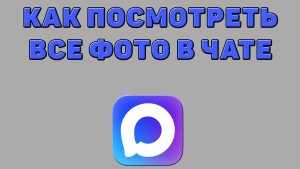 Как посмотреть все фото в чате в Максе
