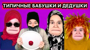 «ТИПИЧНЫЕ БАБУШКИ И ДЕДУШКИ» СБОРНИК СМЕШНЫХ ВИДЕО
