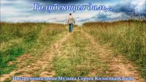 Голубеющая даль...(Музыка Сергея Колосова)