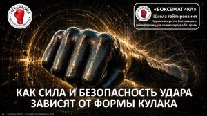 Настоящий секрет нокаутирующего удара: не на две и не на три костяшки