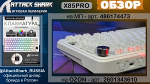 ATTACK SHARK X85PRO | ОБЗОР | GAMING KEYBOARD | ХАРАКТЕРИСТИКИ