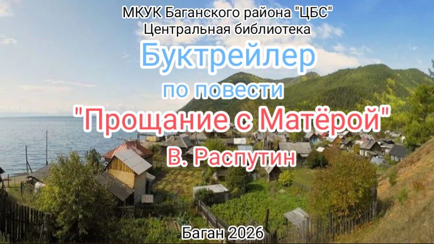 Буктрейлер по повести В. Распутина 