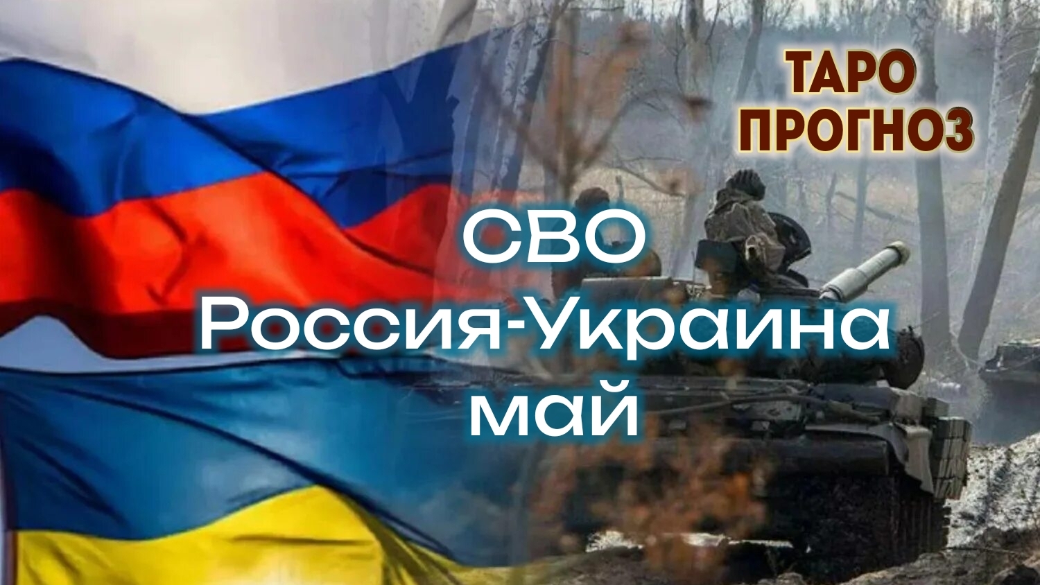 🔥 СВО Россия-Украина, май. 28-04-2026