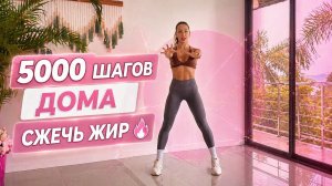 5000 ШАГОВ дома для ПОХУДЕНИЯ / ТРЕНИРОВКА без прыжков