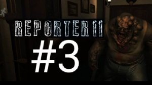 👹ИГРА СТАНОВИТСЯ СТРАШНЕЕ! НОВЫЙ МОНСТР!👹 |Reporter 2|Прохождение #3