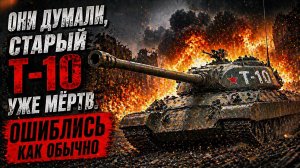 Они думали, старый Т-10 уже мёртв. Ошиблись как обычно