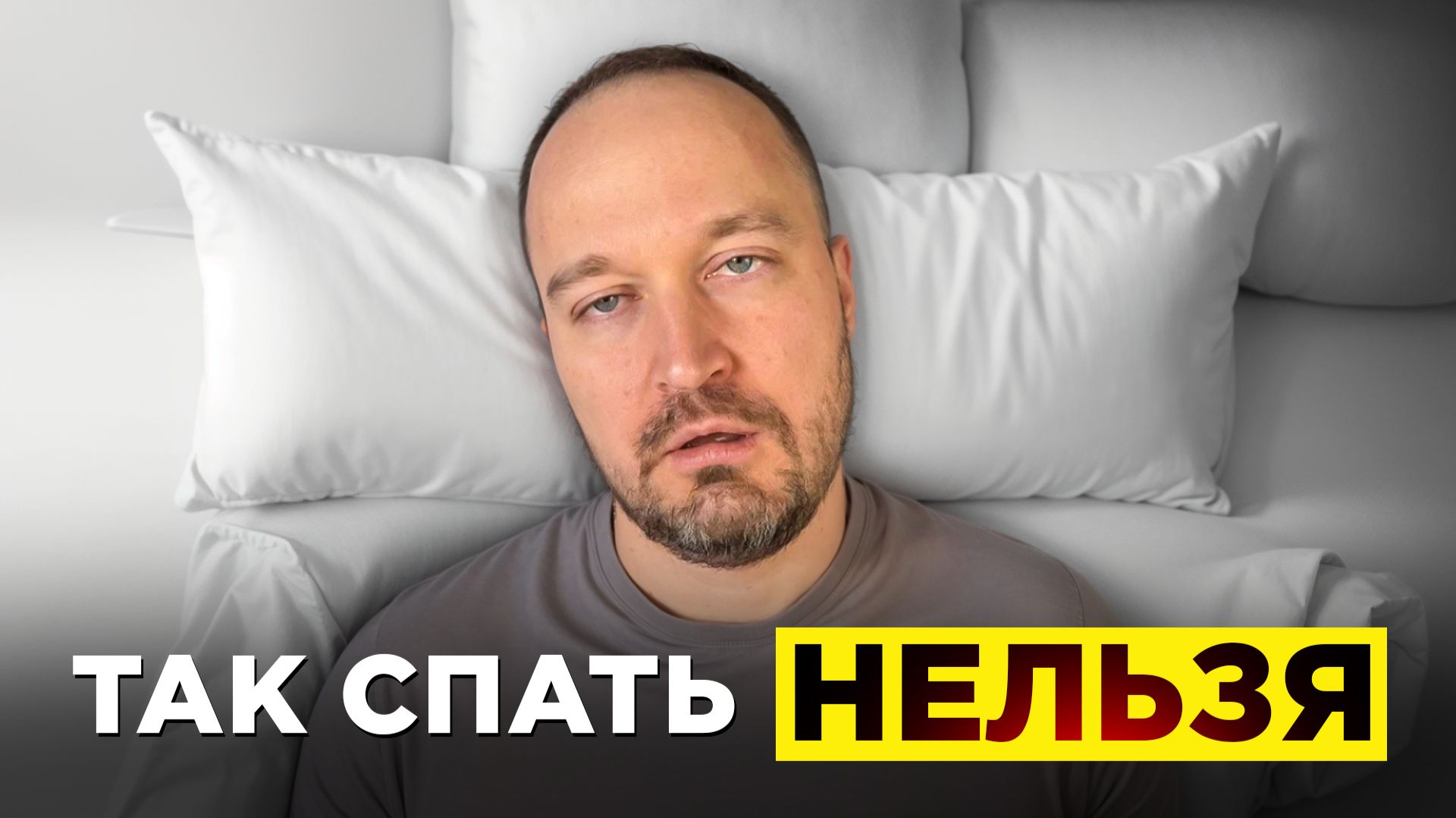 ЧУВСТВУЕТЕ СЕБЯ ПЛОХО ПО УТРАМ? 3 причины у ВАС в СПАЛЬНЕ!