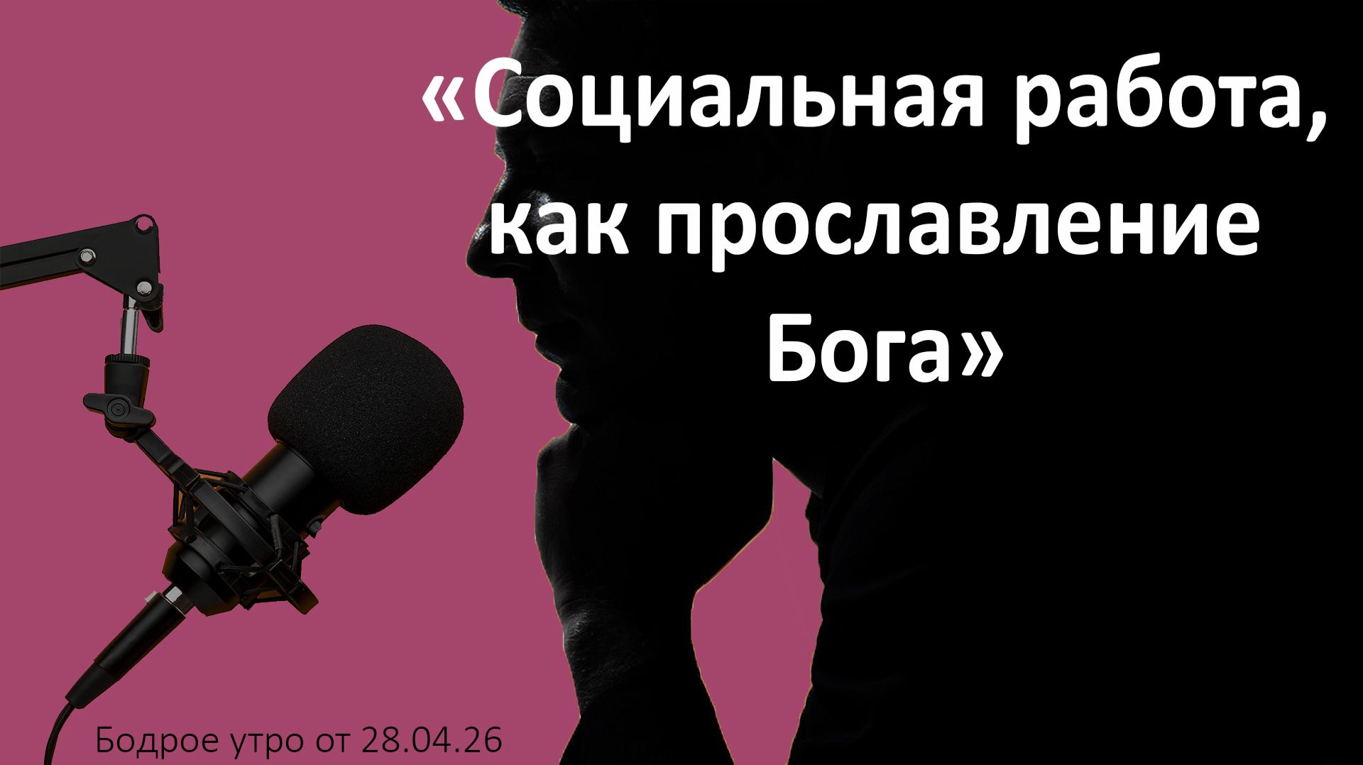 Бодрое утро 28.04.26 - «Социальная работа как прославление Бога»