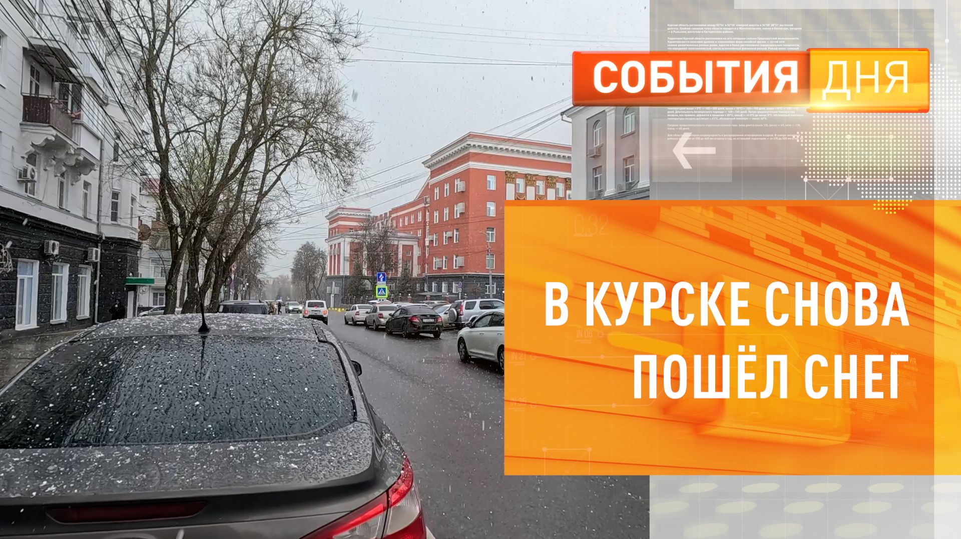 В Курске снова пошёл снег