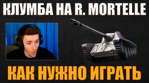 КАК ИГРАТЬ НА AMX CDC RAFALE MORTELLE #c1ymba #клумба #wot #миртанков