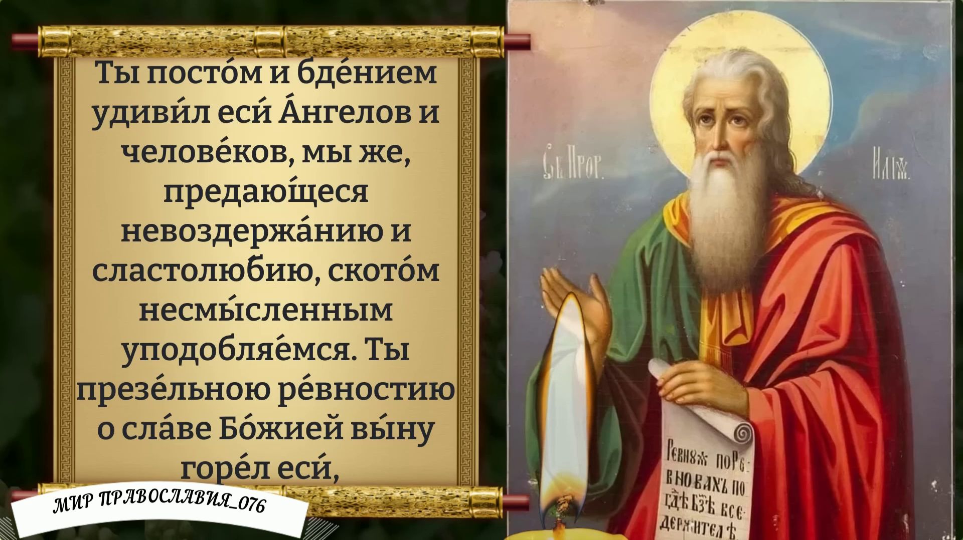 Молитвы Пророку Илие. Православие.