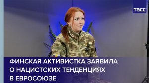 Финская активистка заявила о нацистских тенденциях в Евросоюзе