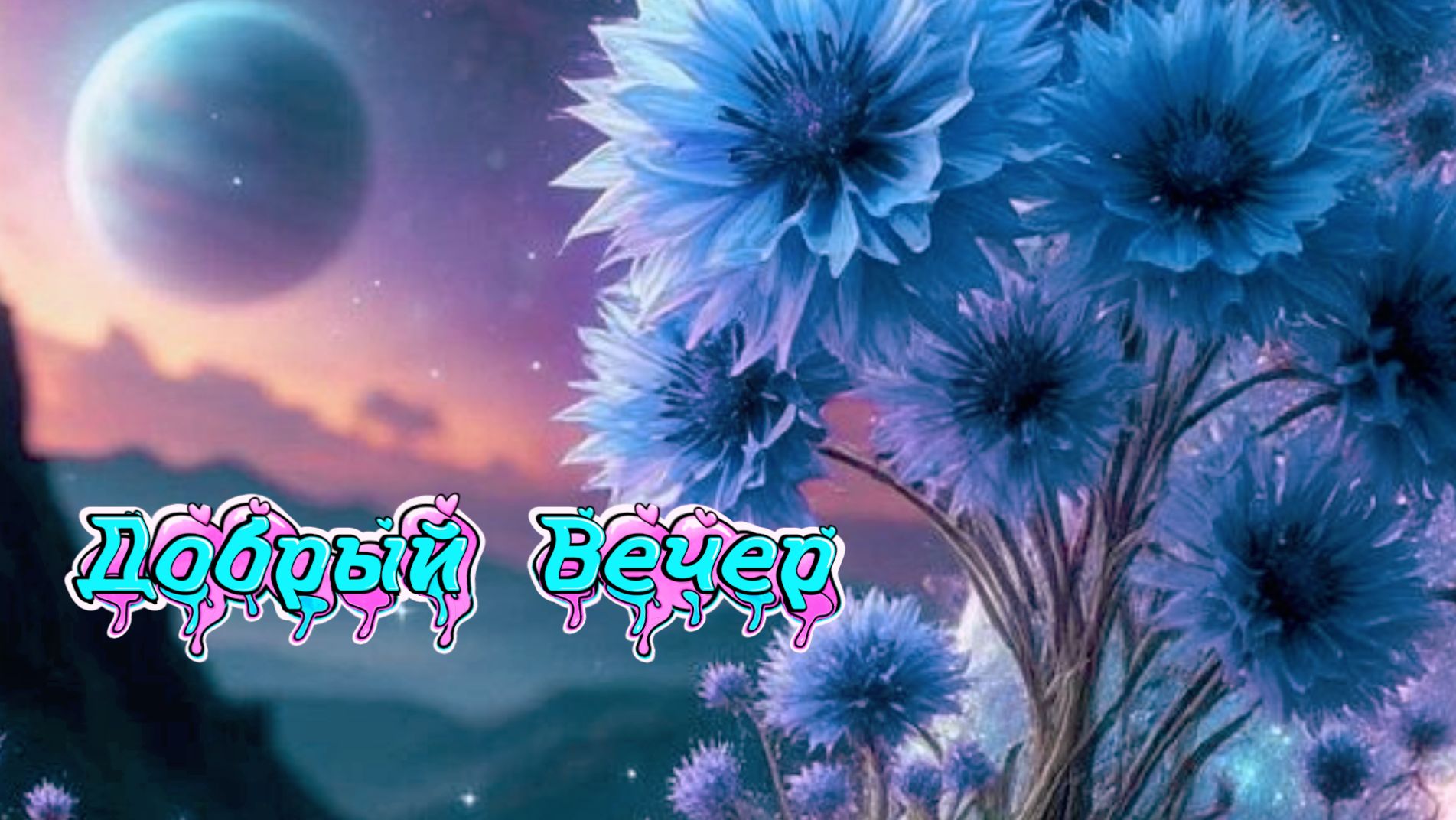 Добрый вечер: открытки для друзей и пожелания доброго уютного вечера | Домохозяйка