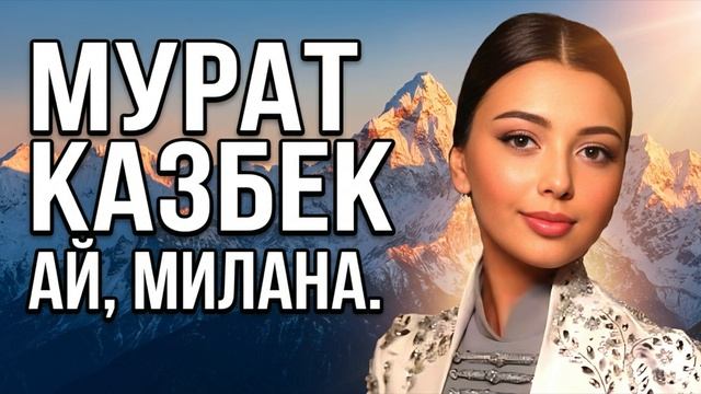 Мурат Казбек 