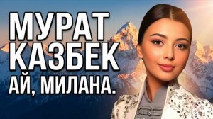 Мурат Казбек «Ай, Милана»