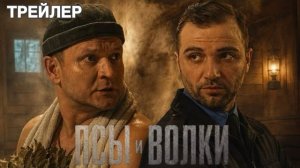 Псы и волки (1 сезон) - Трейлер (2026)
