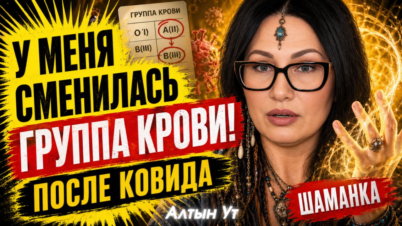 У МЕНЯ СМЕНИЛАСЬ ГРУППА КРОВИ шаманка о ковиде, миссии и контактах – Алтын Ут