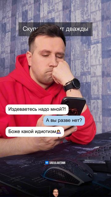 Скупой платит дважды