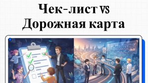 Чек-лист vs Дорожная карта: В чем разница между поиском проблем и планом их решения?