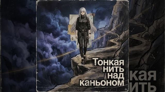 Тонкая нить над каньоном