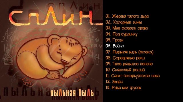 Сплин - Пыльная быль 1994