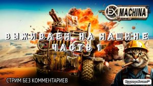 ПРОХОДИМ Hard Truck Apocalypse / Ex Machina. Часть 1 | Будни рабочего™ #игры #game #steam #гонки