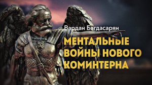 Вводная лекция для сотрудников спецслужб. В. Багдасарян, Д. Перетолчин