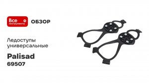 Универсальные ледоступы PALISAD размер S-XL/35-47 Camping 69507