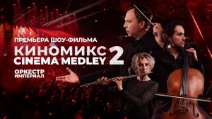 Премьера шоу - фильма «Киномикс/ Cinema Medley 2: Оппенгеймер | 30.04