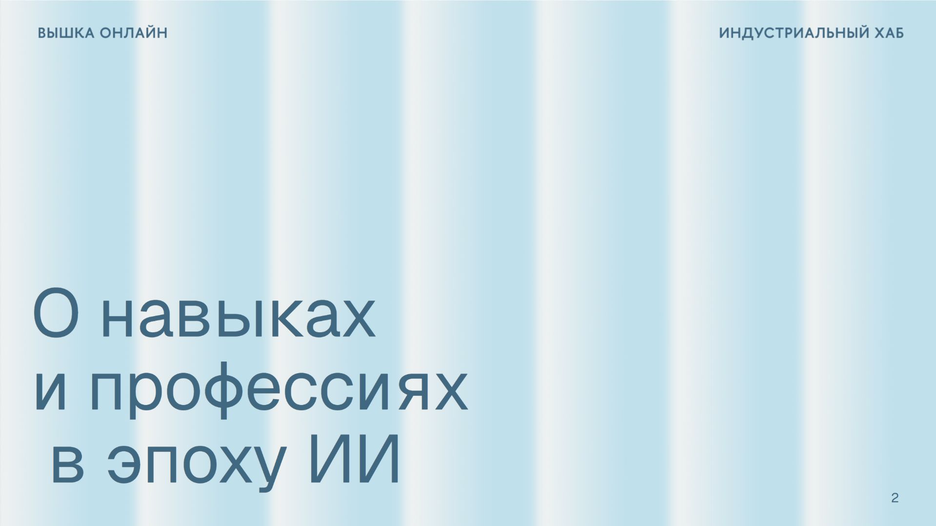 Индустриальный хаб: О навыках и профессиях в эпоху ИИ