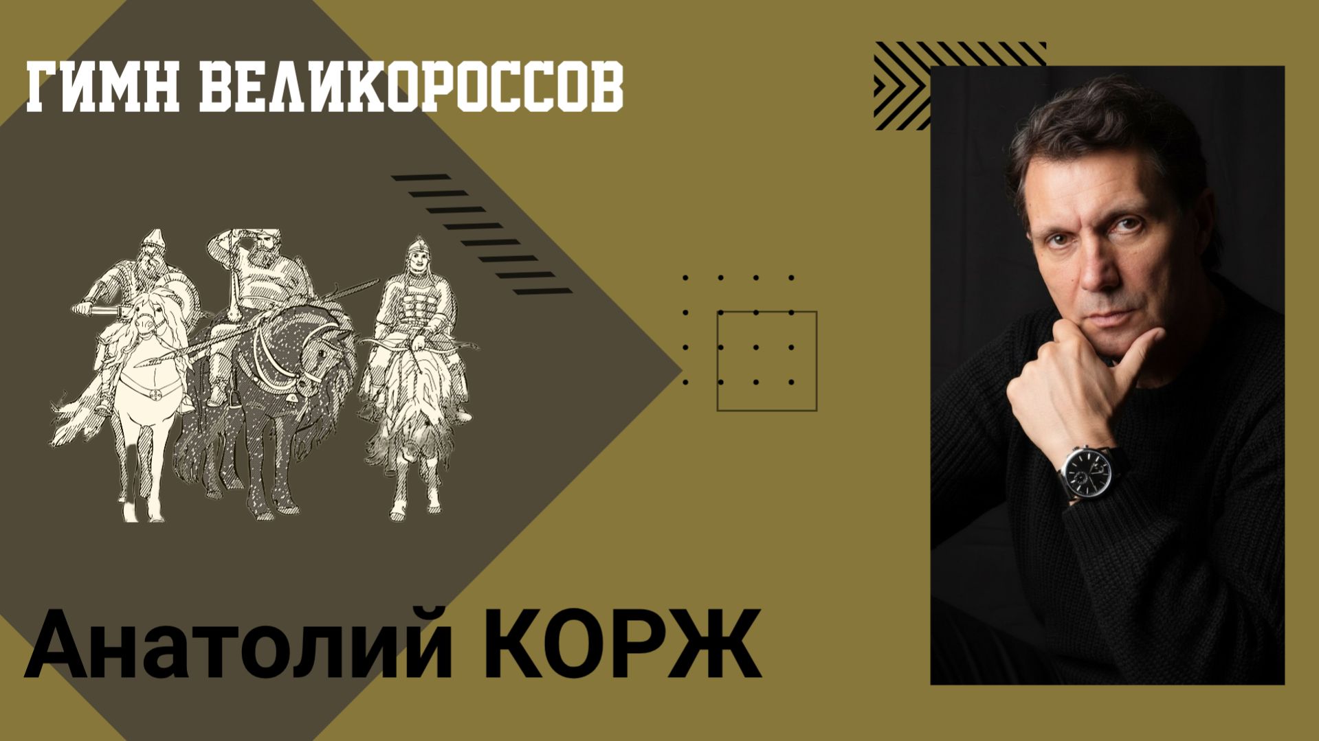 Анатолий КОРЖ ★ ГИМН ВЕЛИКОРОССОВ