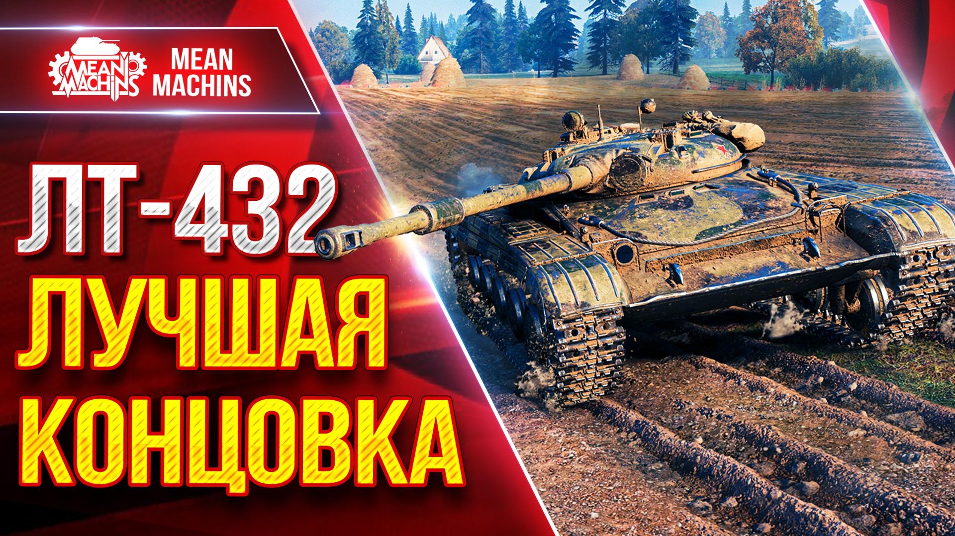 ЛТ-432 — ЛУЧШАЯ КОНЦОВКА БОЯ ● Красиво Растащил ● ЛучшееДляВас